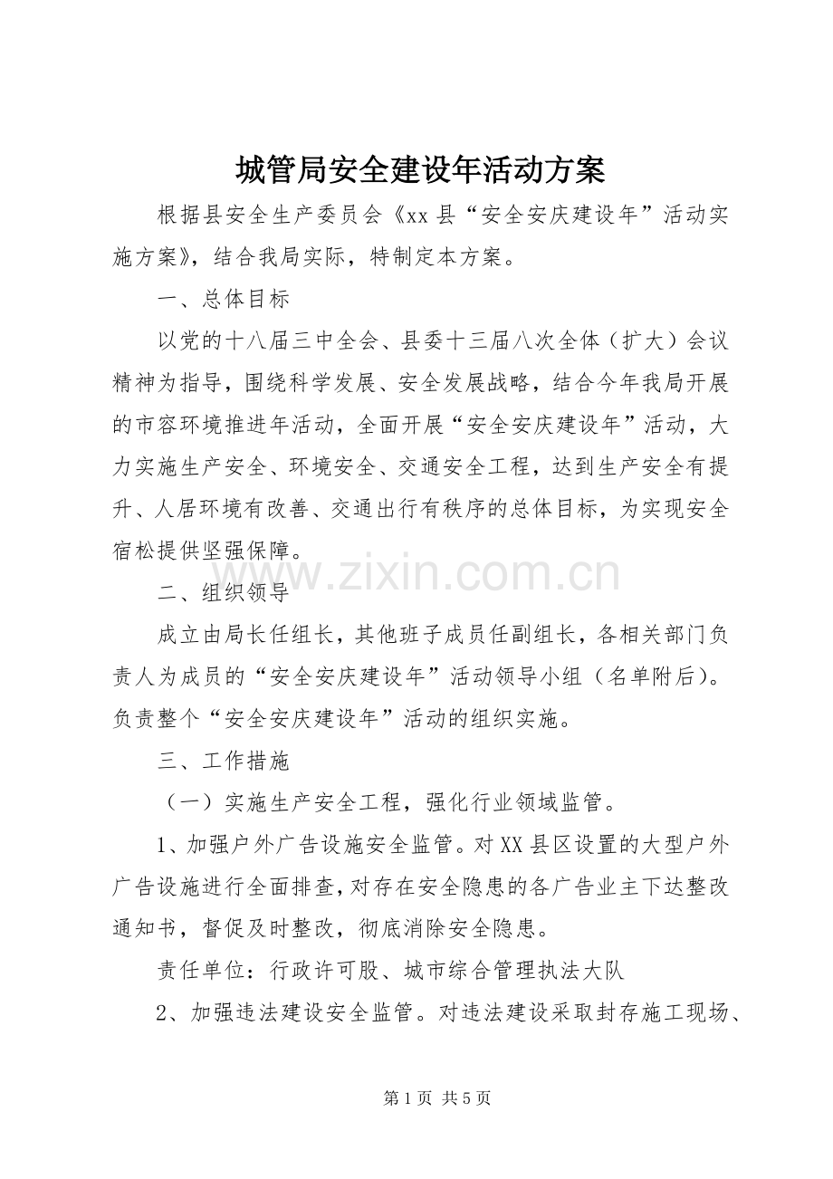 城管局安全建设年活动实施方案.docx_第1页