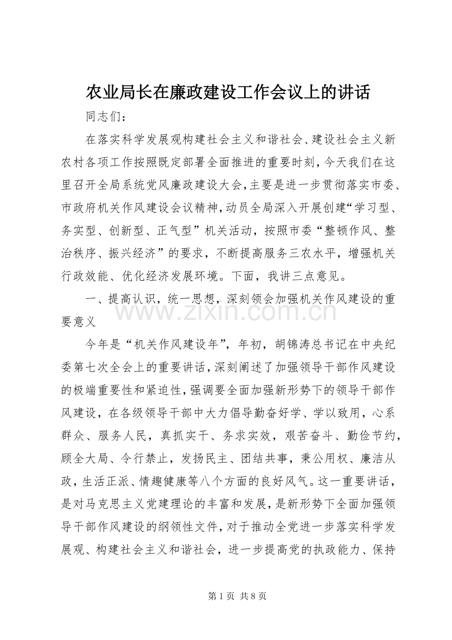 农业局长在廉政建设工作会议上的讲话.docx_第1页
