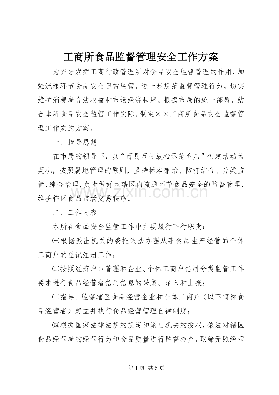 工商所食品监督管理安全工作实施方案 .docx_第1页