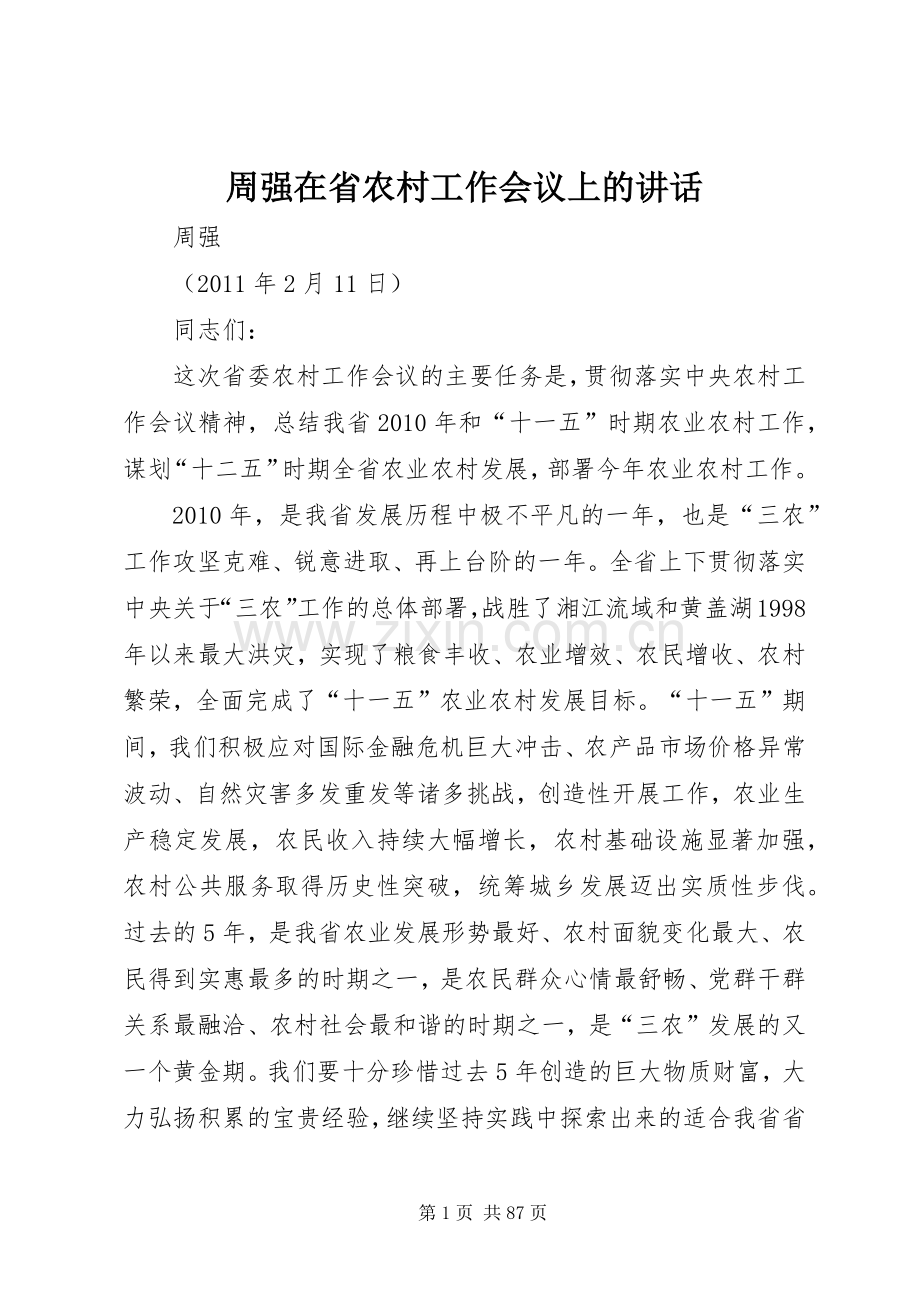 周强在省农村工作会议上的讲话.docx_第1页