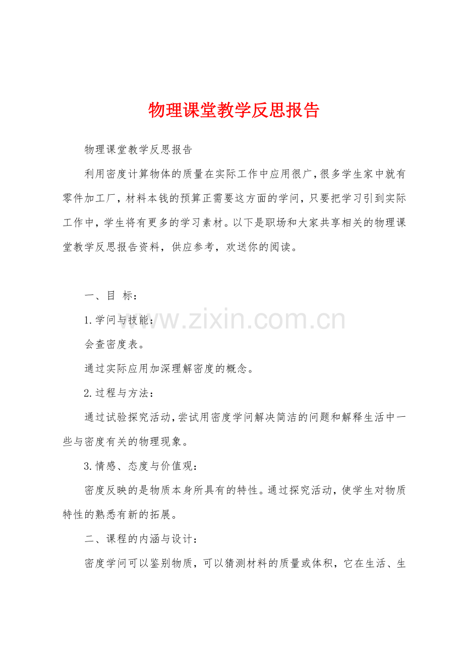 物理课堂教学反思报告.docx_第1页