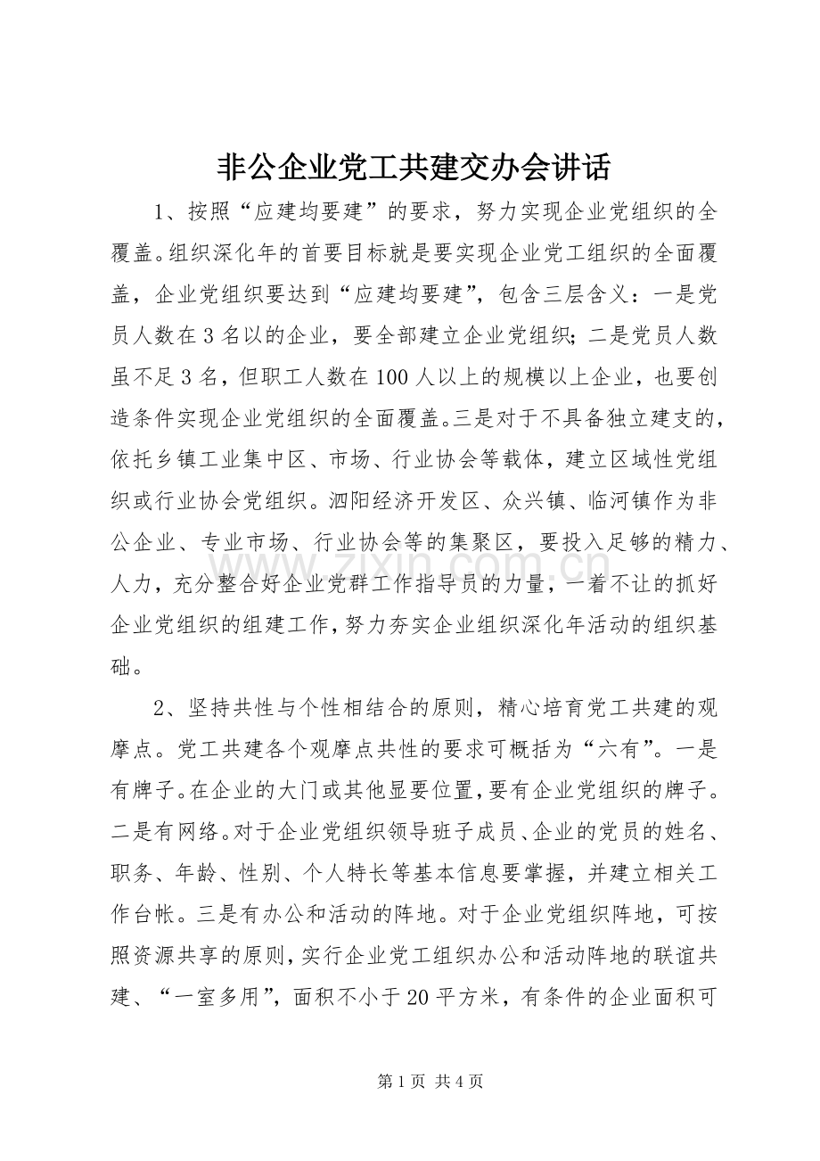 非公企业党工共建交办会讲话.docx_第1页