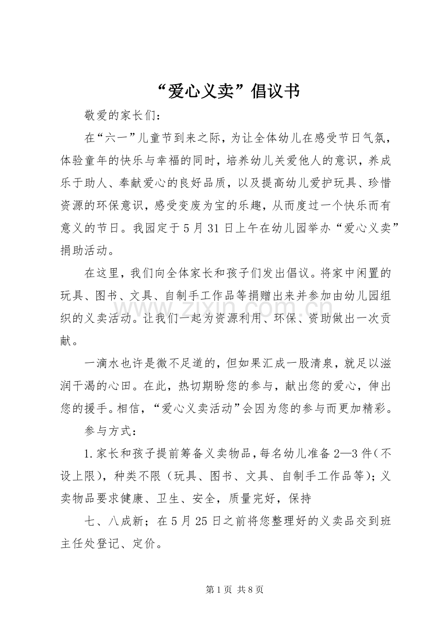 “爱心义卖”倡议书.docx_第1页