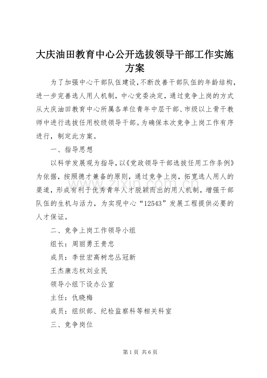 大庆油田教育中心公开选拔领导干部工作方案.docx_第1页