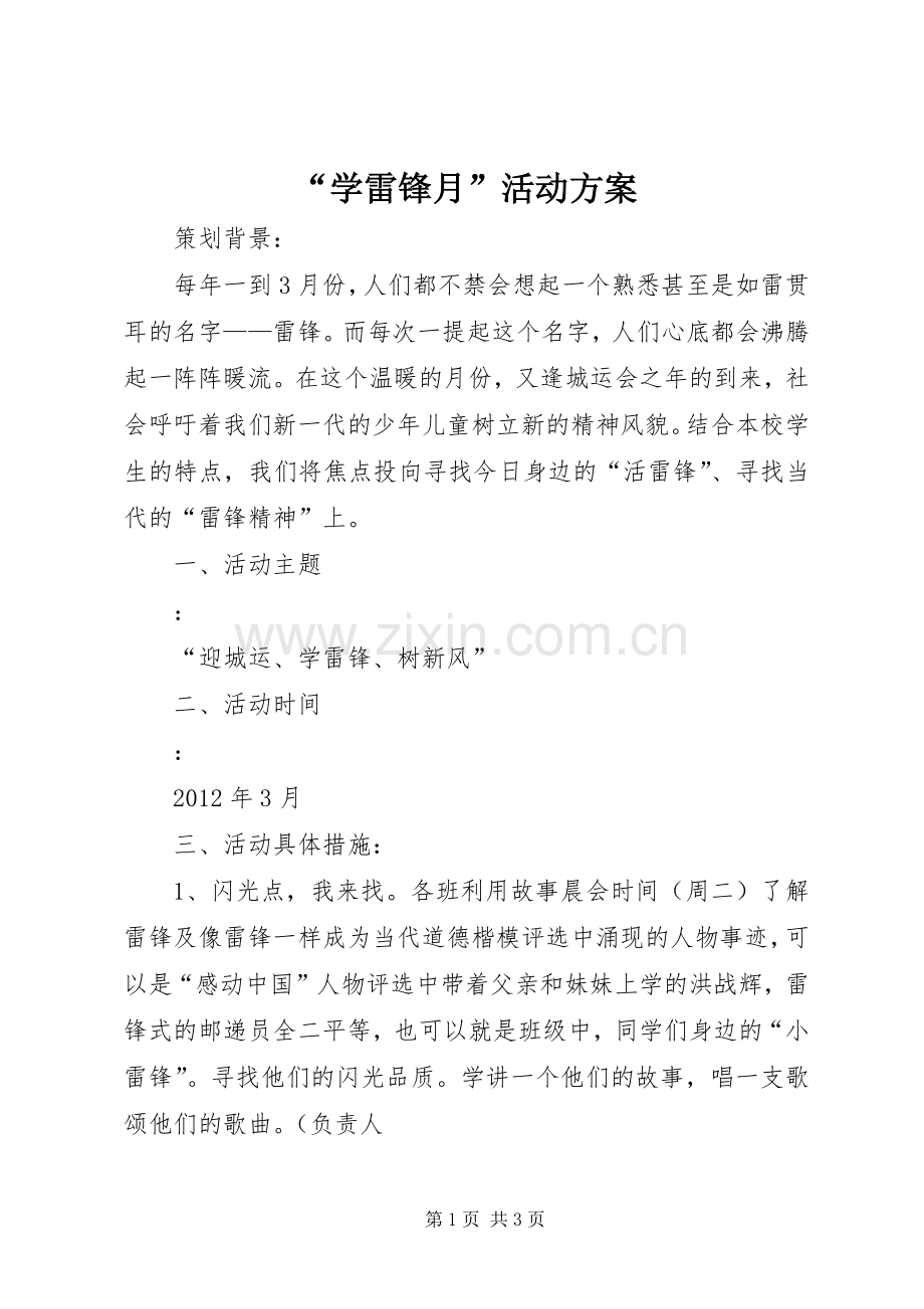 “学雷锋月”活动实施方案.docx_第1页