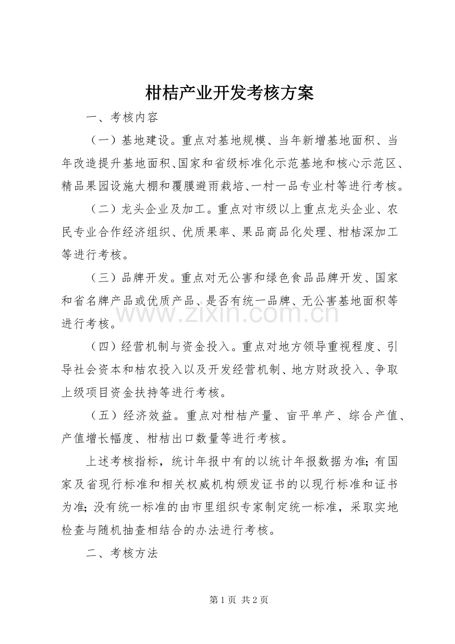 柑桔产业开发考核实施方案.docx_第1页