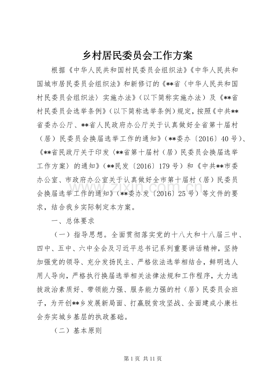 乡村居民委员会工作实施方案.docx_第1页