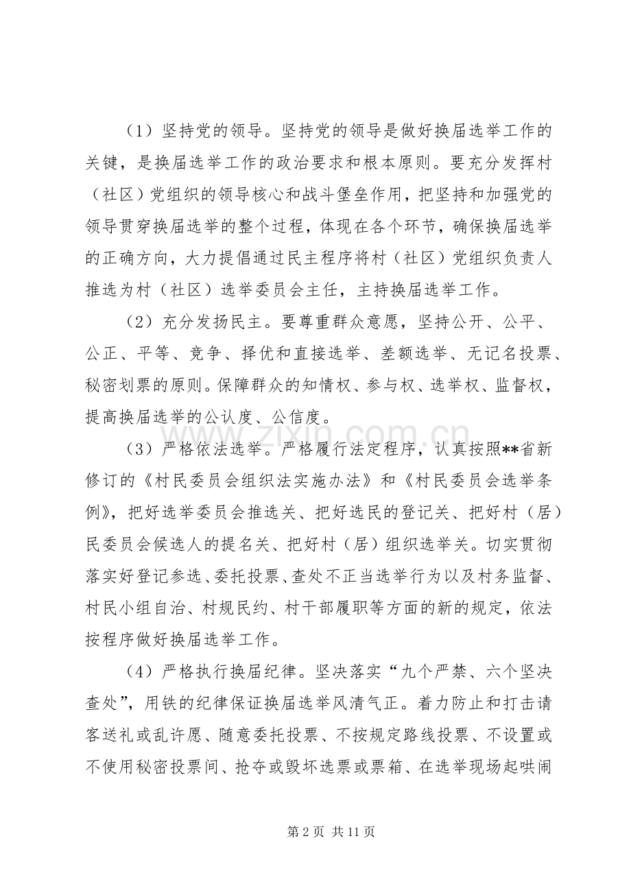 乡村居民委员会工作实施方案.docx_第2页