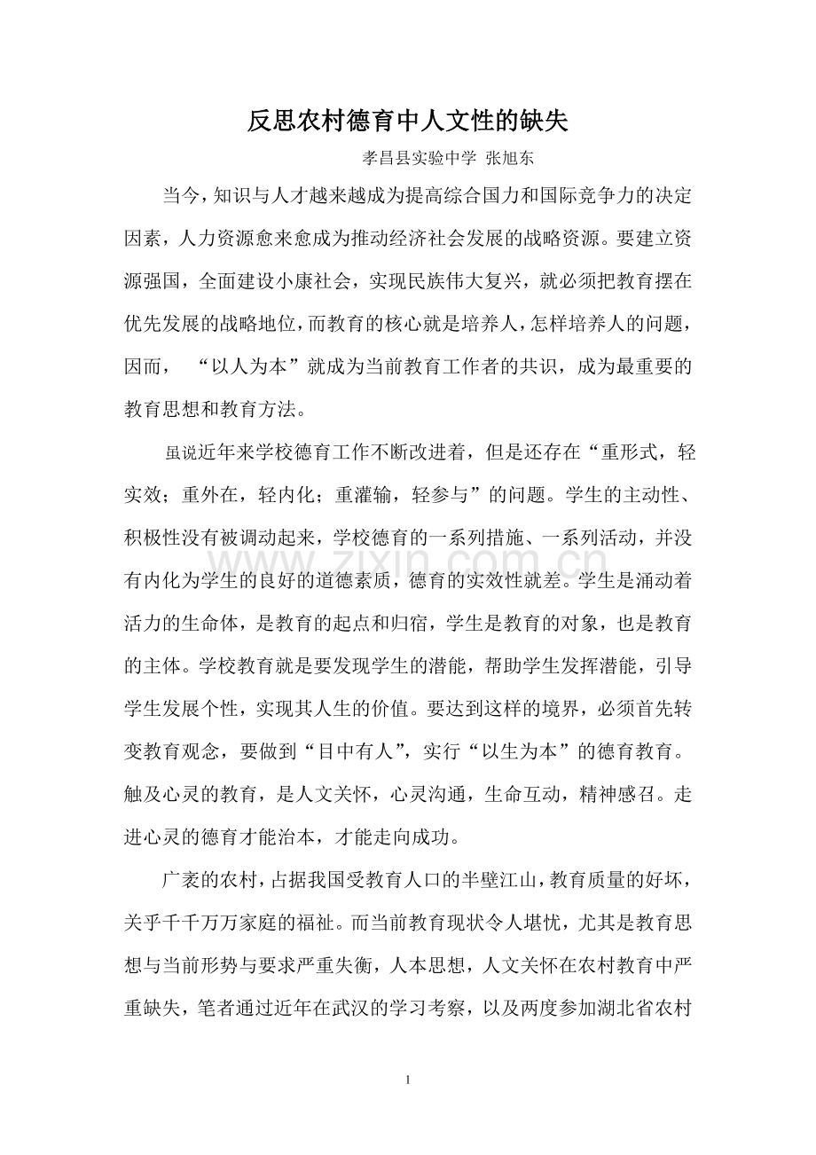 反思农村教育中人文性的缺失.doc_第1页