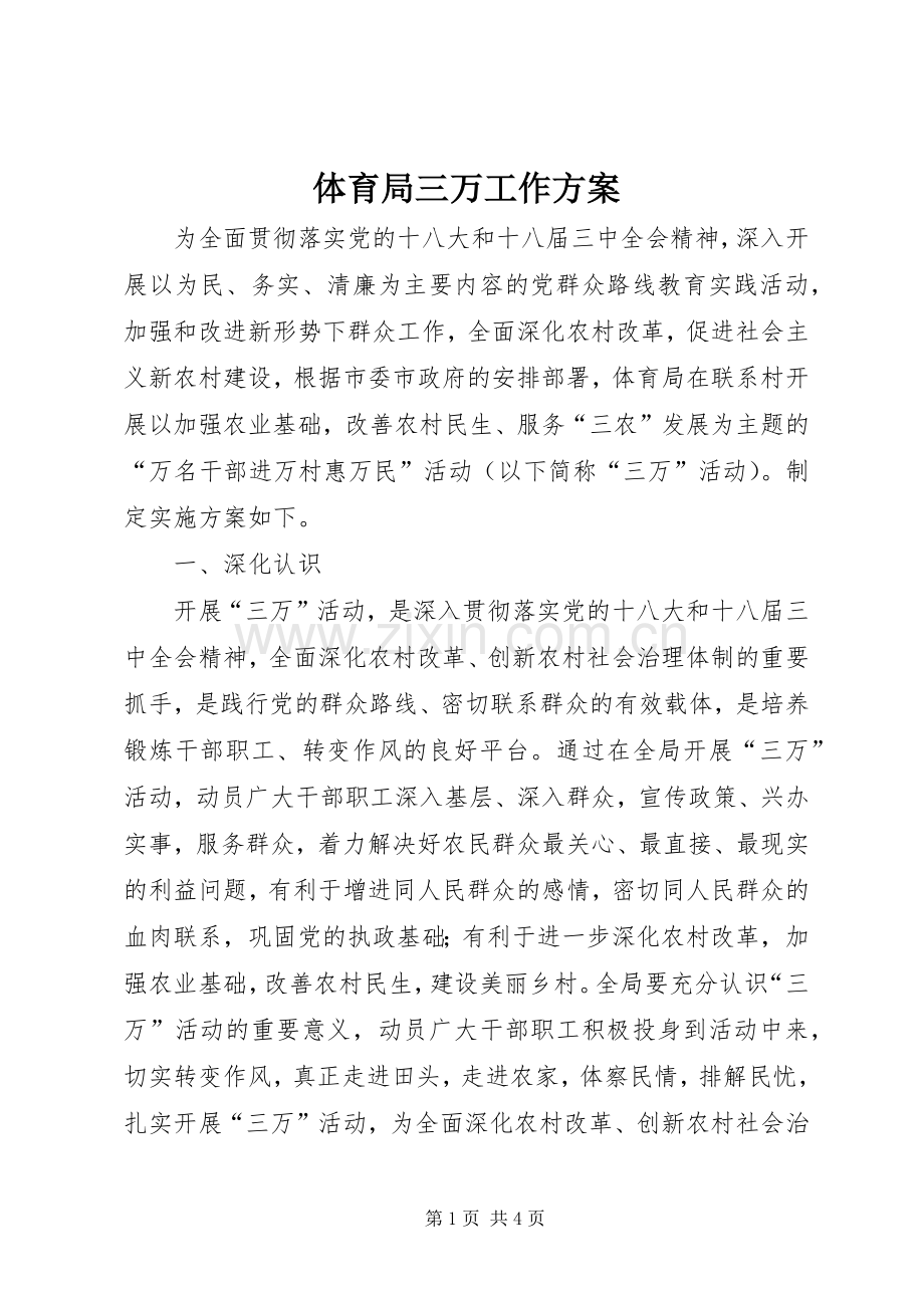 体育局三万工作实施方案.docx_第1页