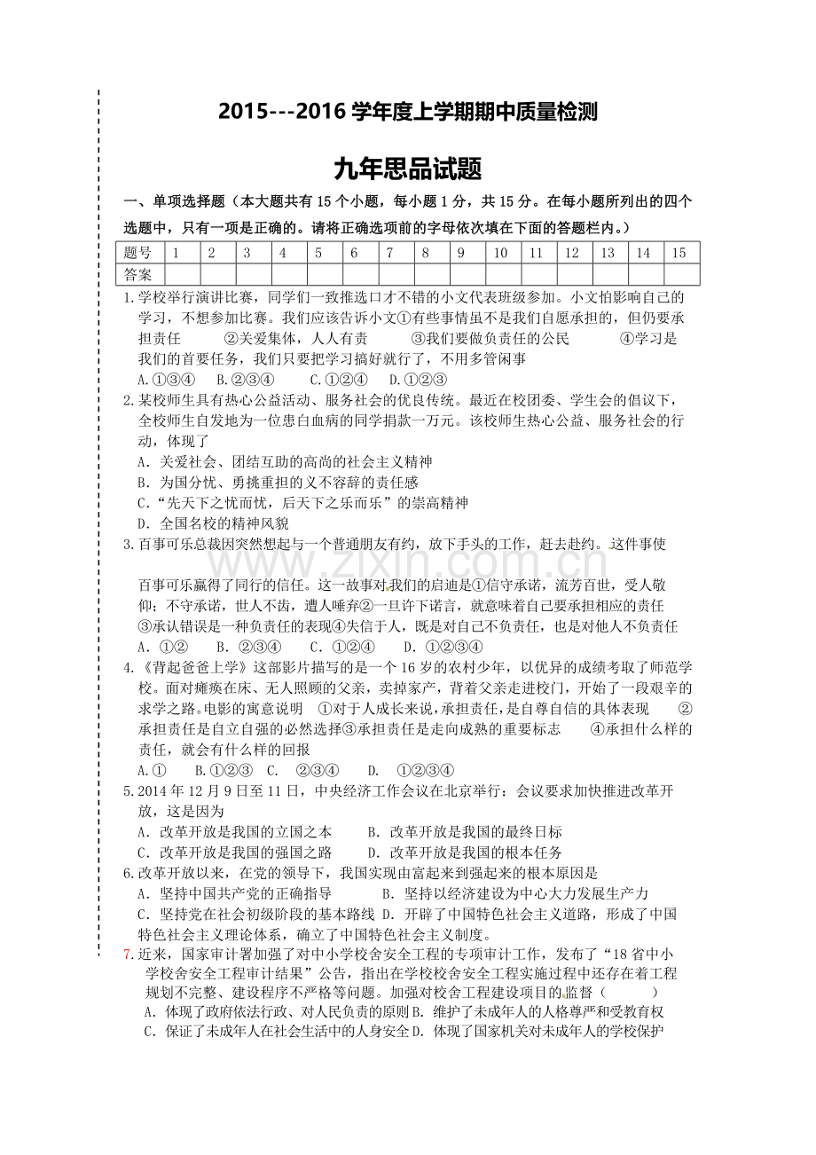 大石桥市一中2015--2016年上学期九年级政治期中试卷及答案.doc_第1页