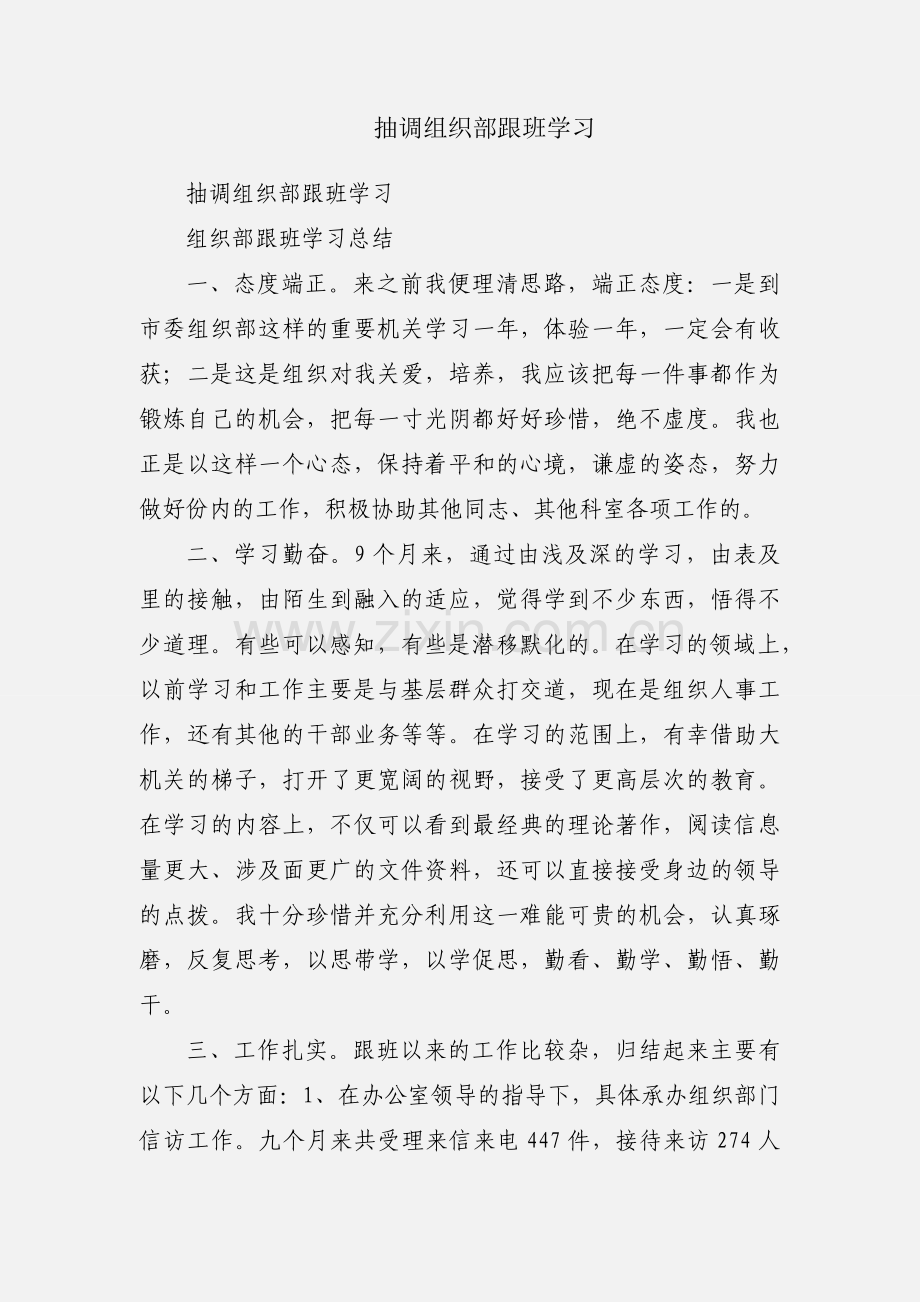 抽调组织部跟班学习.docx_第1页