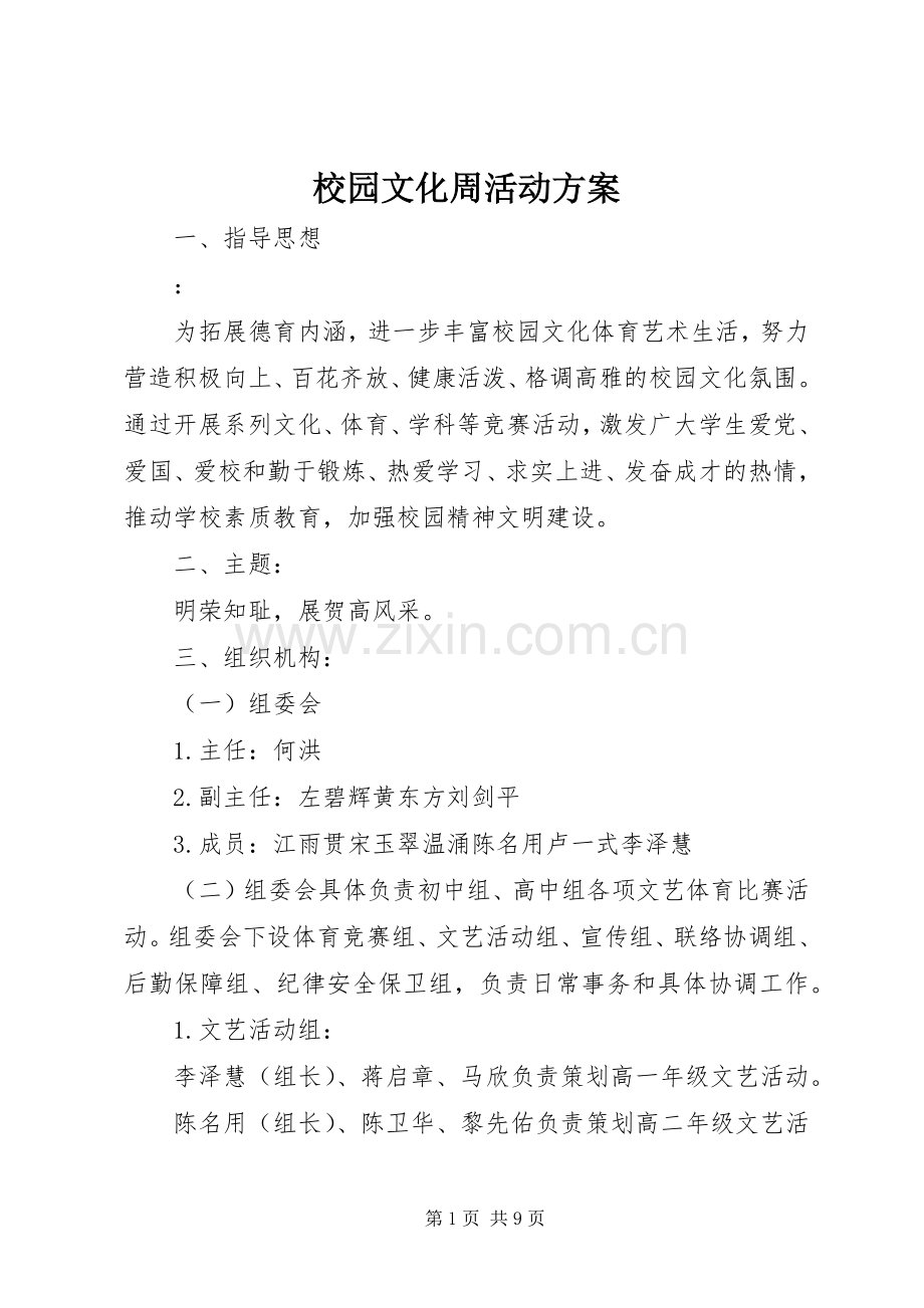 校园文化周活动实施方案.docx_第1页
