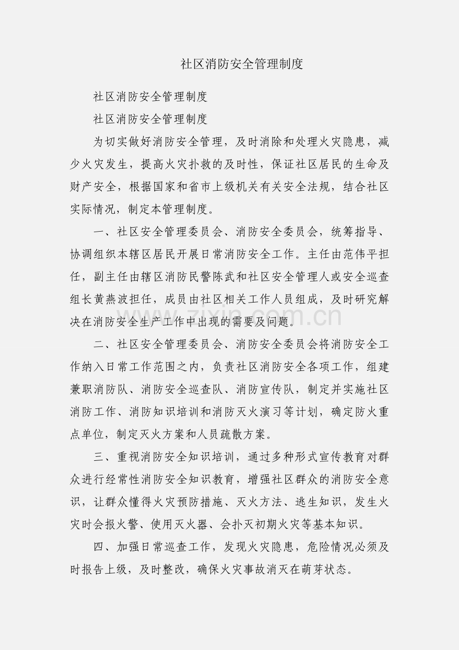 社区消防安全管理制度.docx_第1页