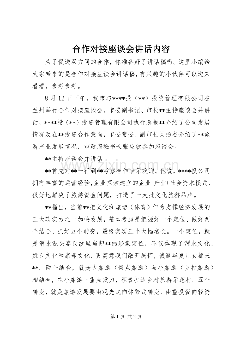 合作对接座谈会讲话内容.docx_第1页