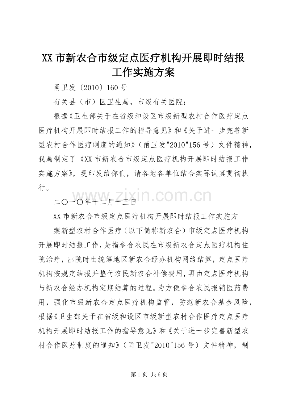 XX市新农合市级定点医疗机构开展即时结报工作方案.docx_第1页