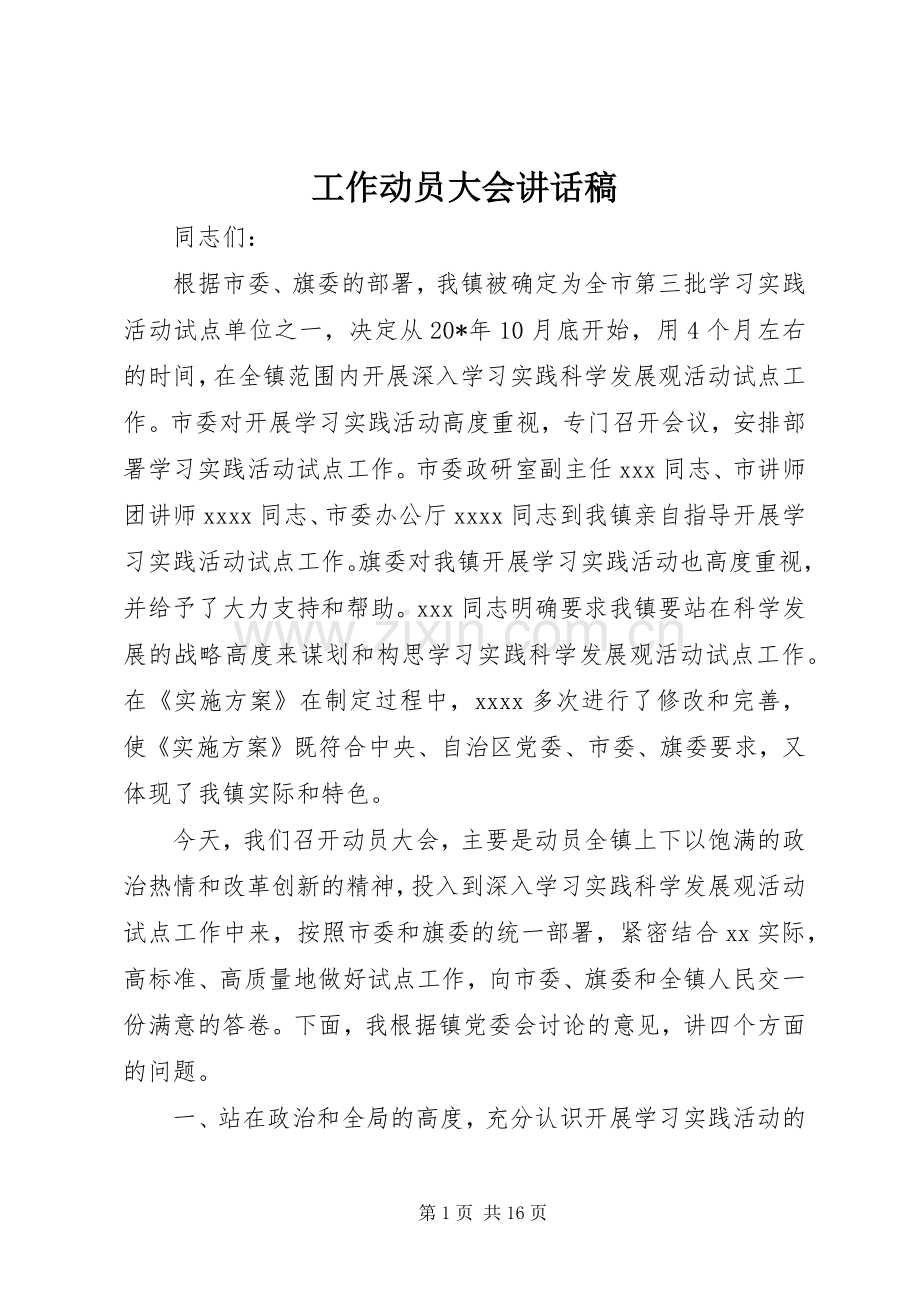 工作动员大会讲话稿.docx_第1页