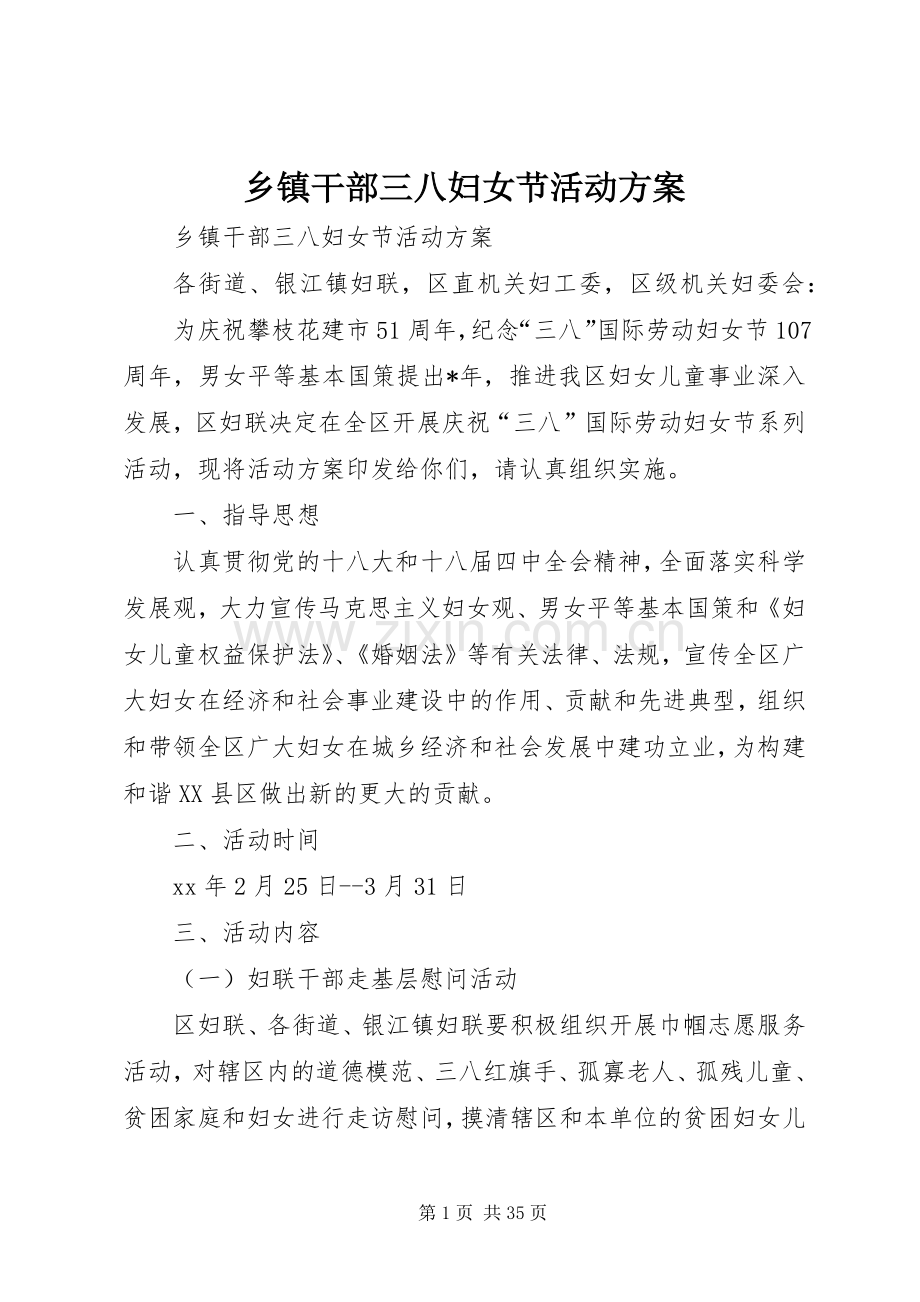 乡镇干部三八妇女节活动实施方案.docx_第1页