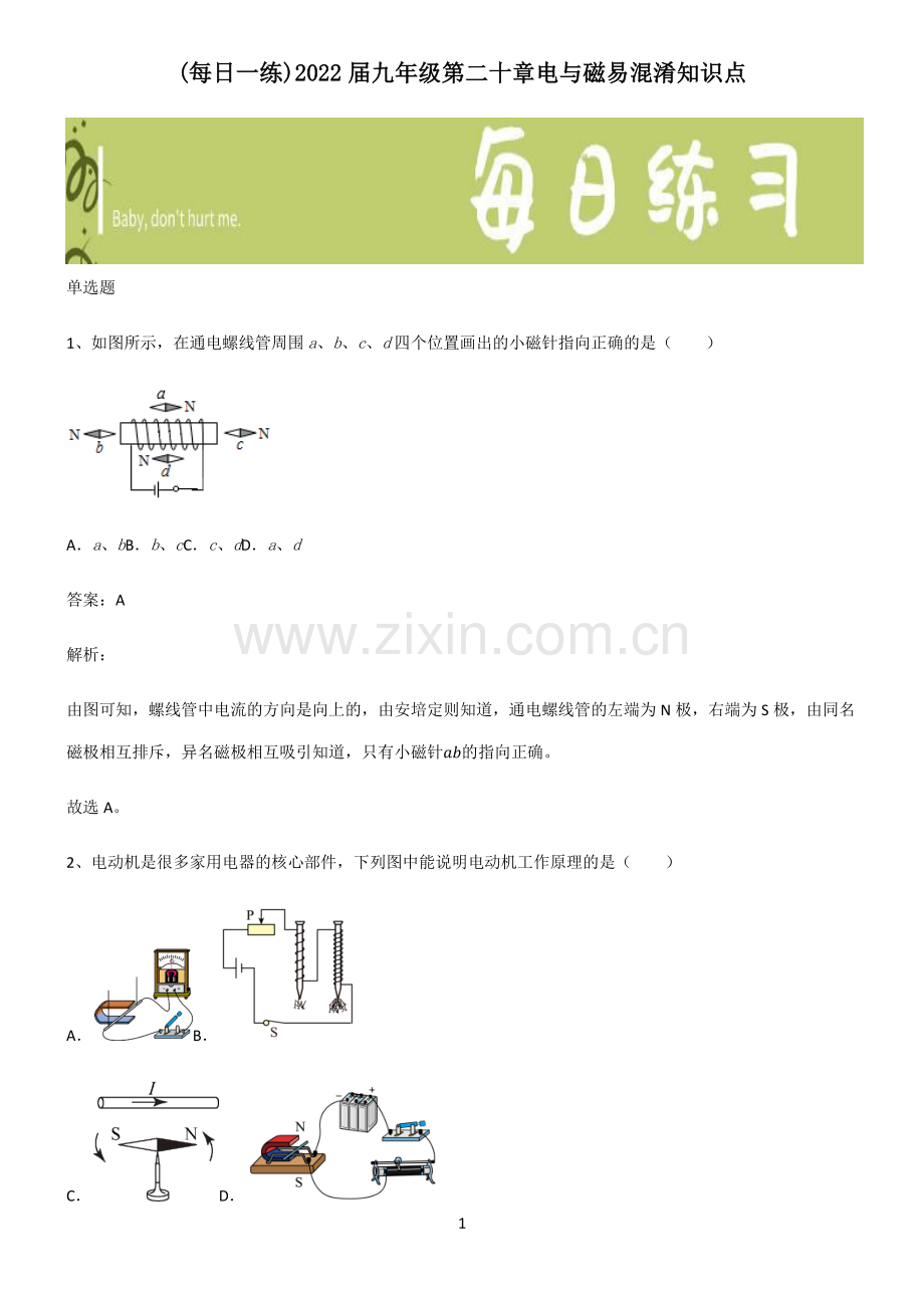 2022届九年级第二十章电与磁易混淆知识点.pdf_第1页
