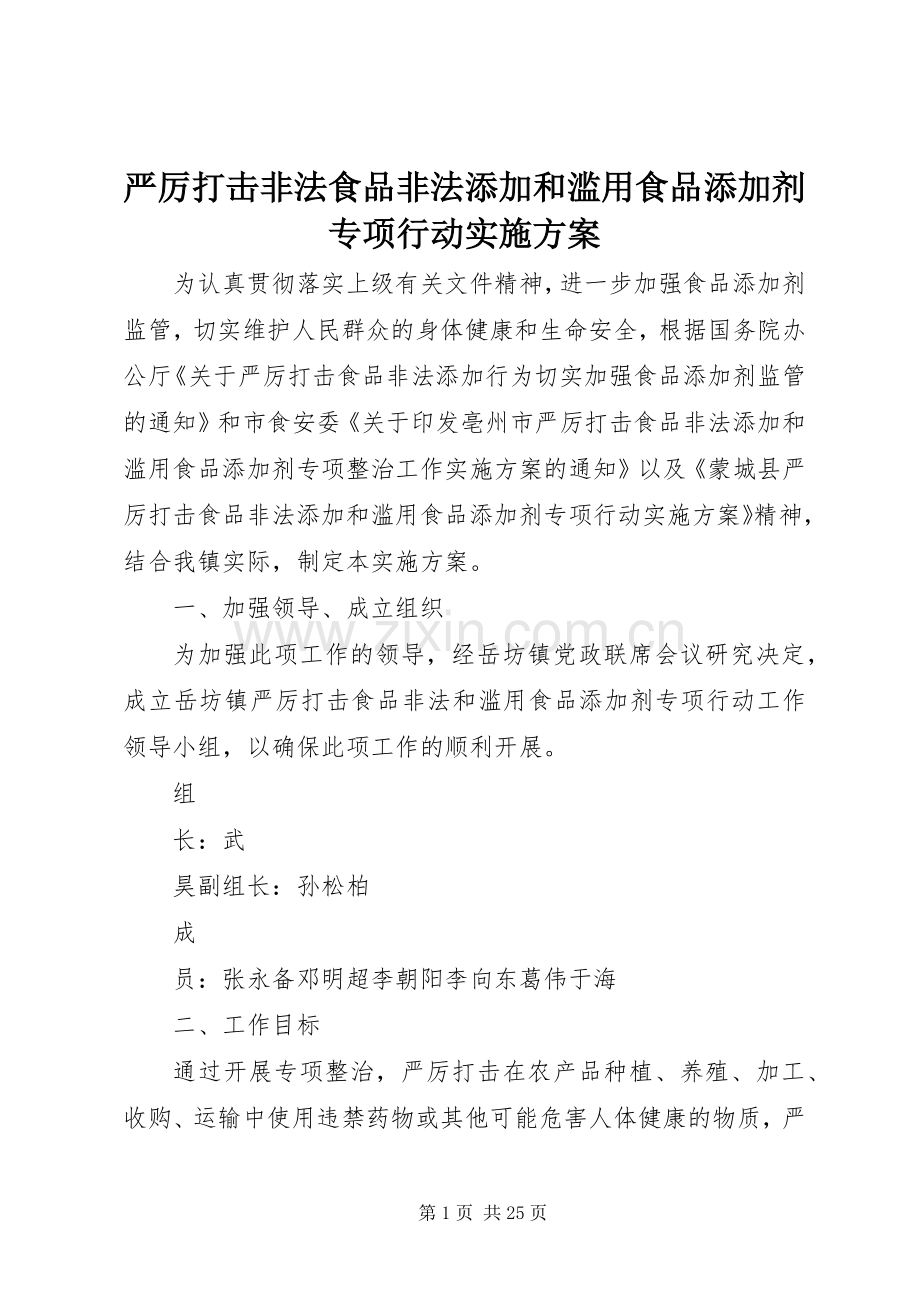 严厉打击非法食品非法添加和滥用食品添加剂专项行动方案.docx_第1页