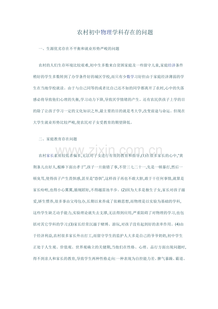 农村初中物理学科存在的问题.doc_第1页