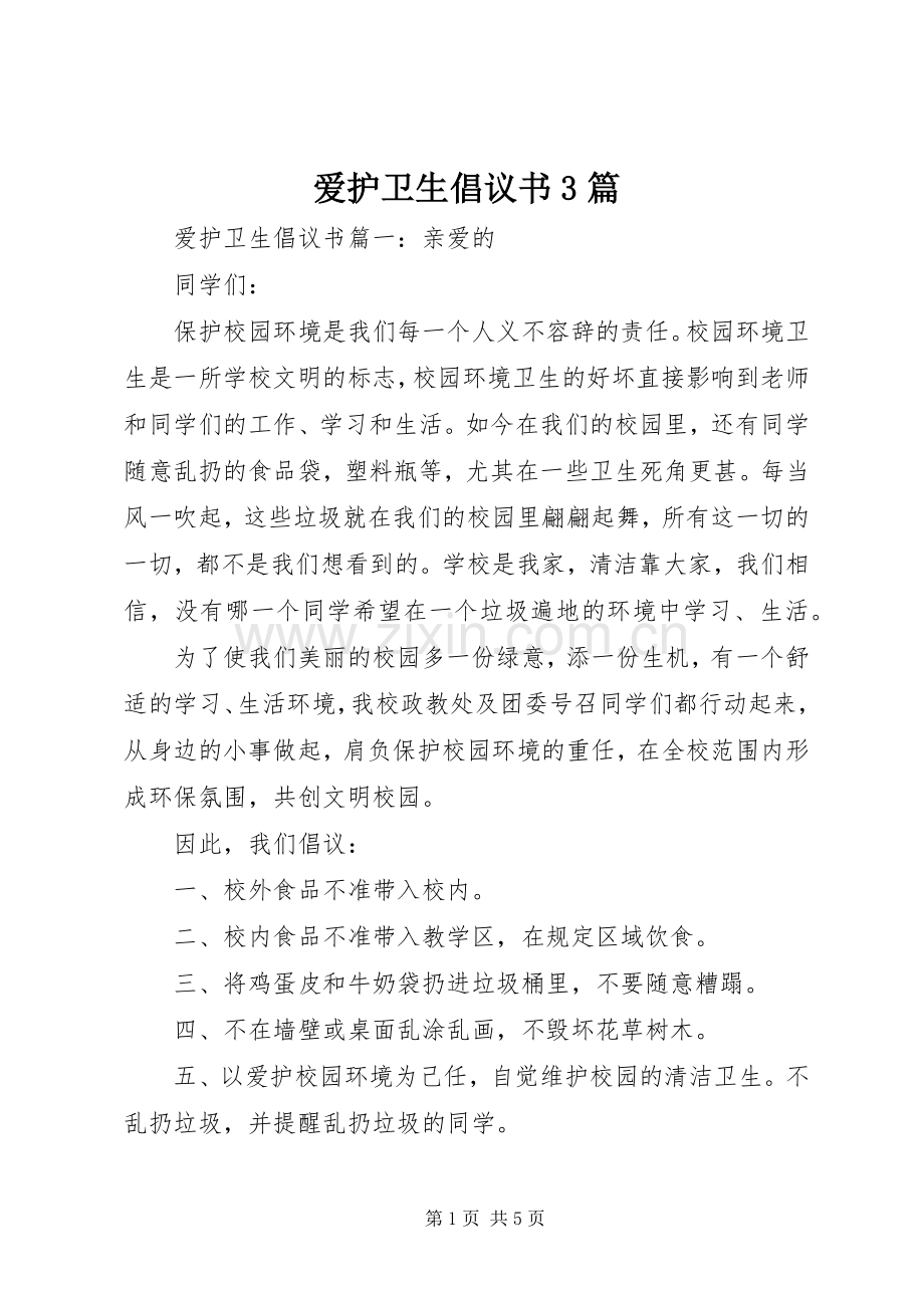 爱护卫生倡议书3篇.docx_第1页