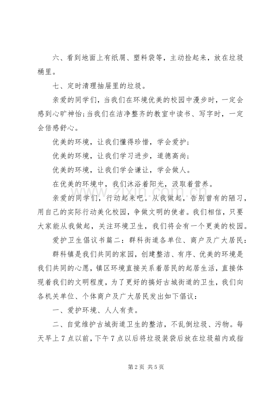 爱护卫生倡议书3篇.docx_第2页