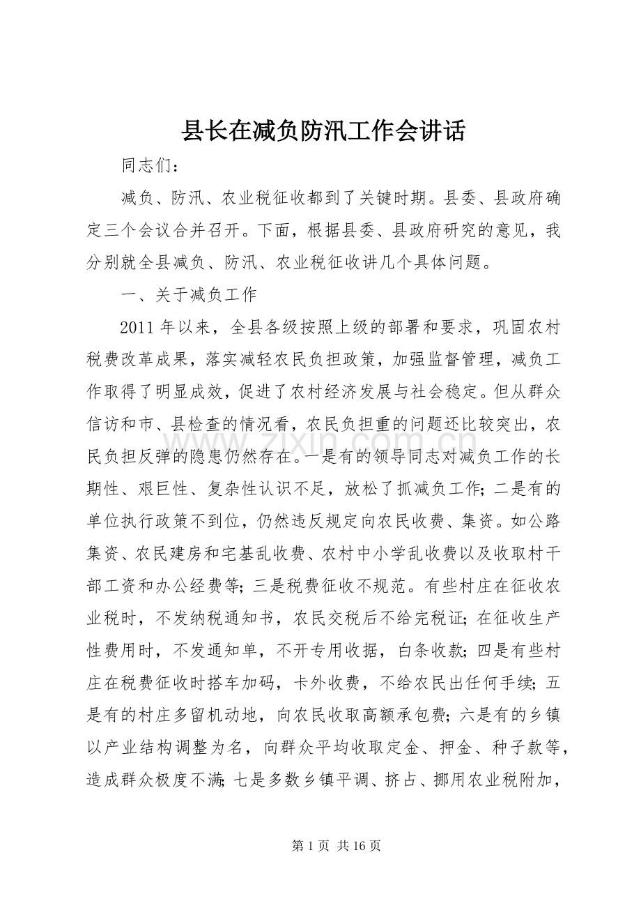 县长在减负防汛工作会讲话.docx_第1页