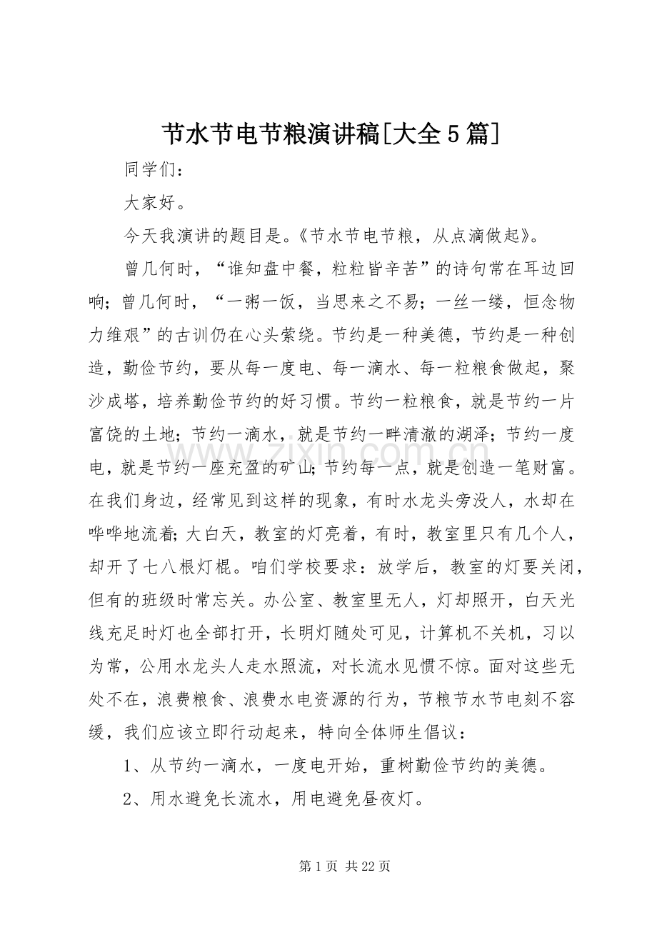 节水节电节粮演讲稿[大全5篇].docx_第1页