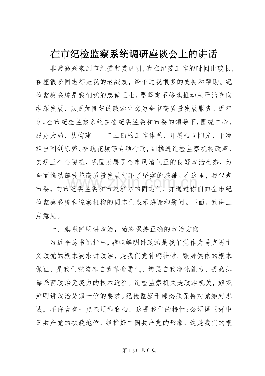 在市纪检监察系统调研座谈会上的讲话.docx_第1页