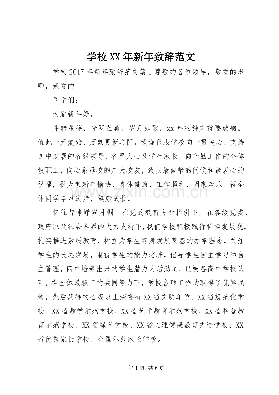 学校XX年新年演讲致辞范文.docx_第1页