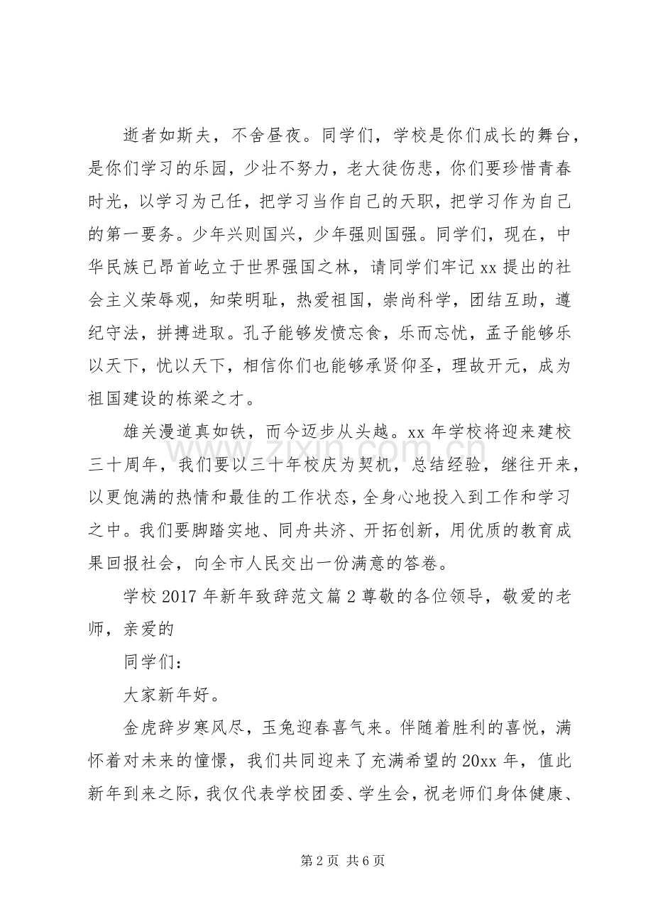 学校XX年新年演讲致辞范文.docx_第2页