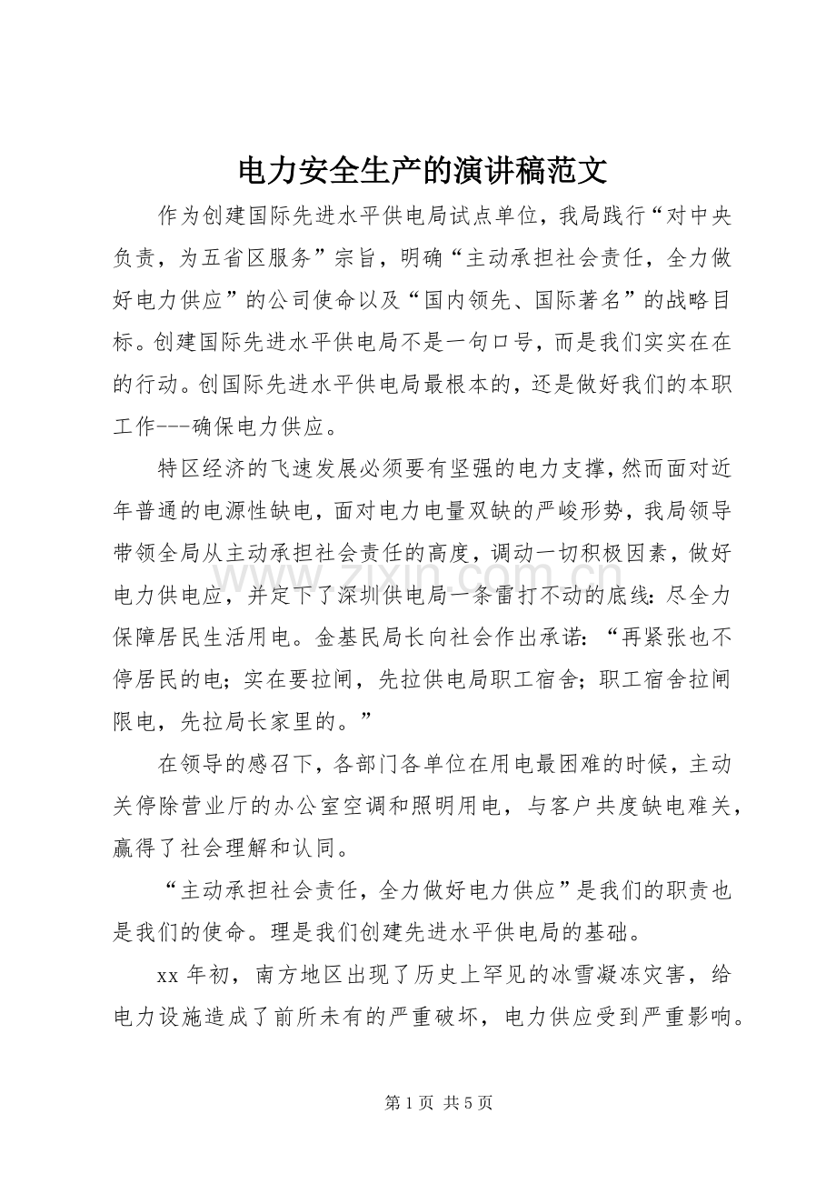 电力安全生产的演讲稿范文.docx_第1页