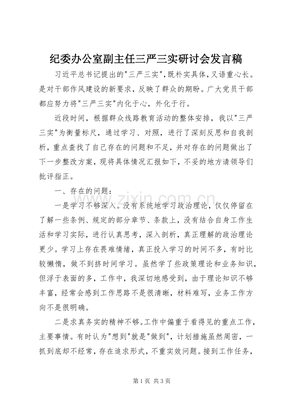 纪委办公室副主任三严三实研讨会发言稿.docx_第1页