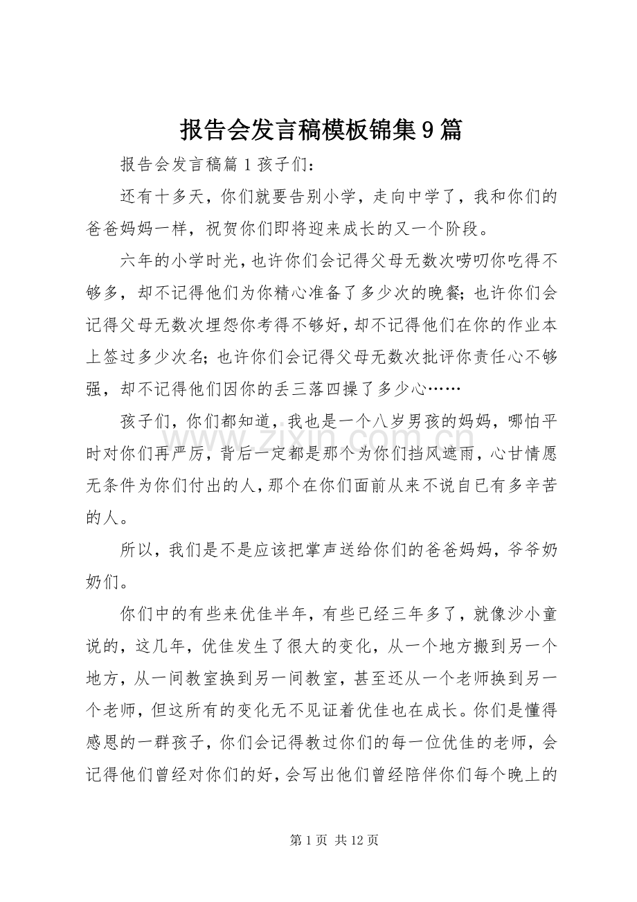 报告会发言模板锦集9篇.docx_第1页