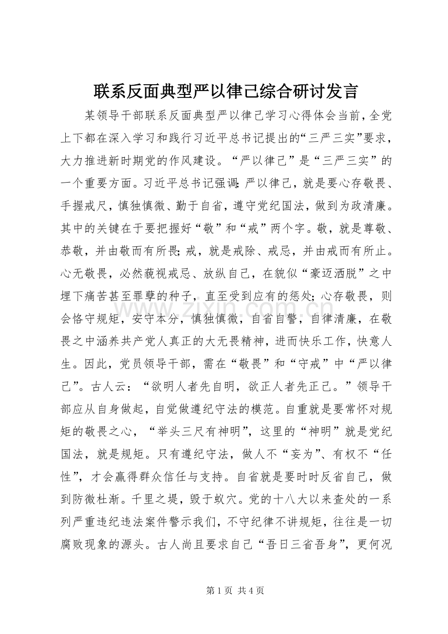 联系反面典型严以律己综合研讨发言稿.docx_第1页