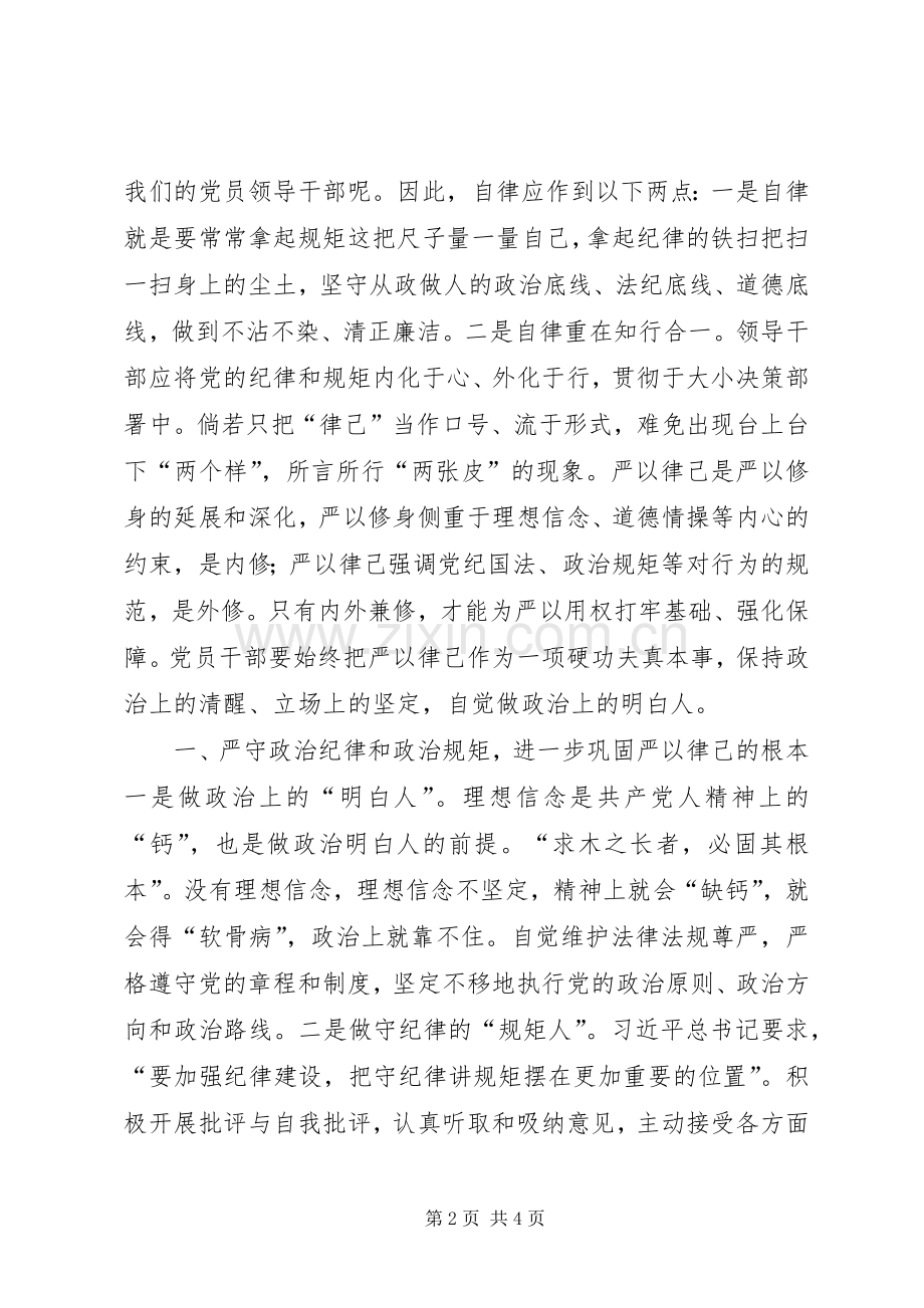 联系反面典型严以律己综合研讨发言稿.docx_第2页