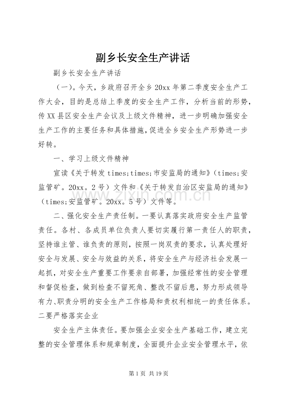 副乡长安全生产讲话.docx_第1页