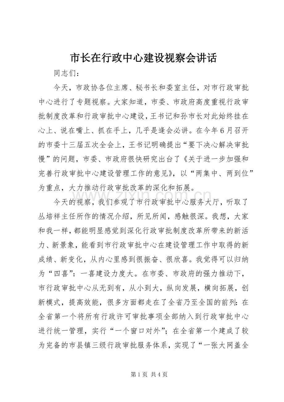 市长在行政中心建设视察会讲话.docx_第1页