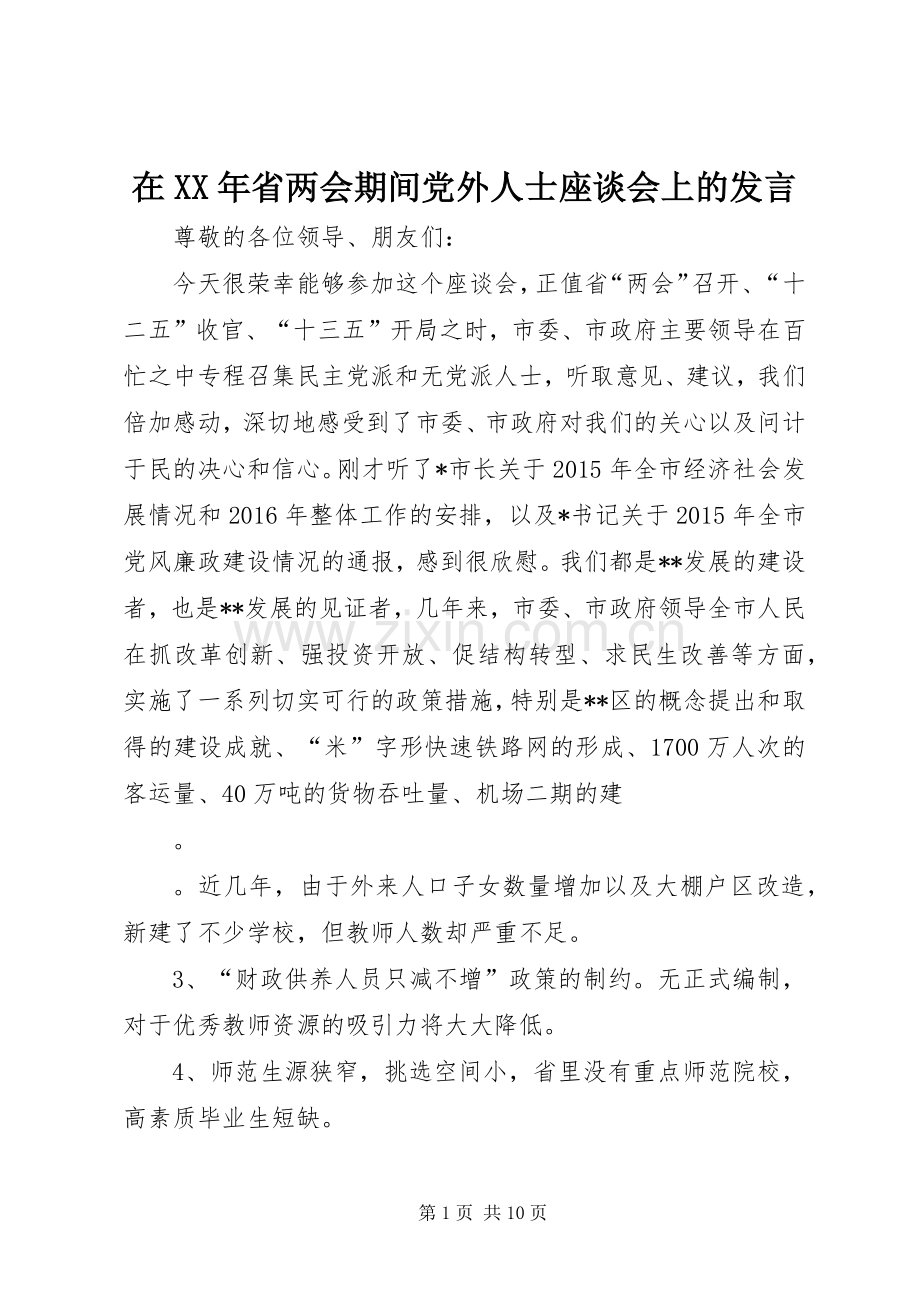 在XX年省两会期间党外人士座谈会上的发言.docx_第1页