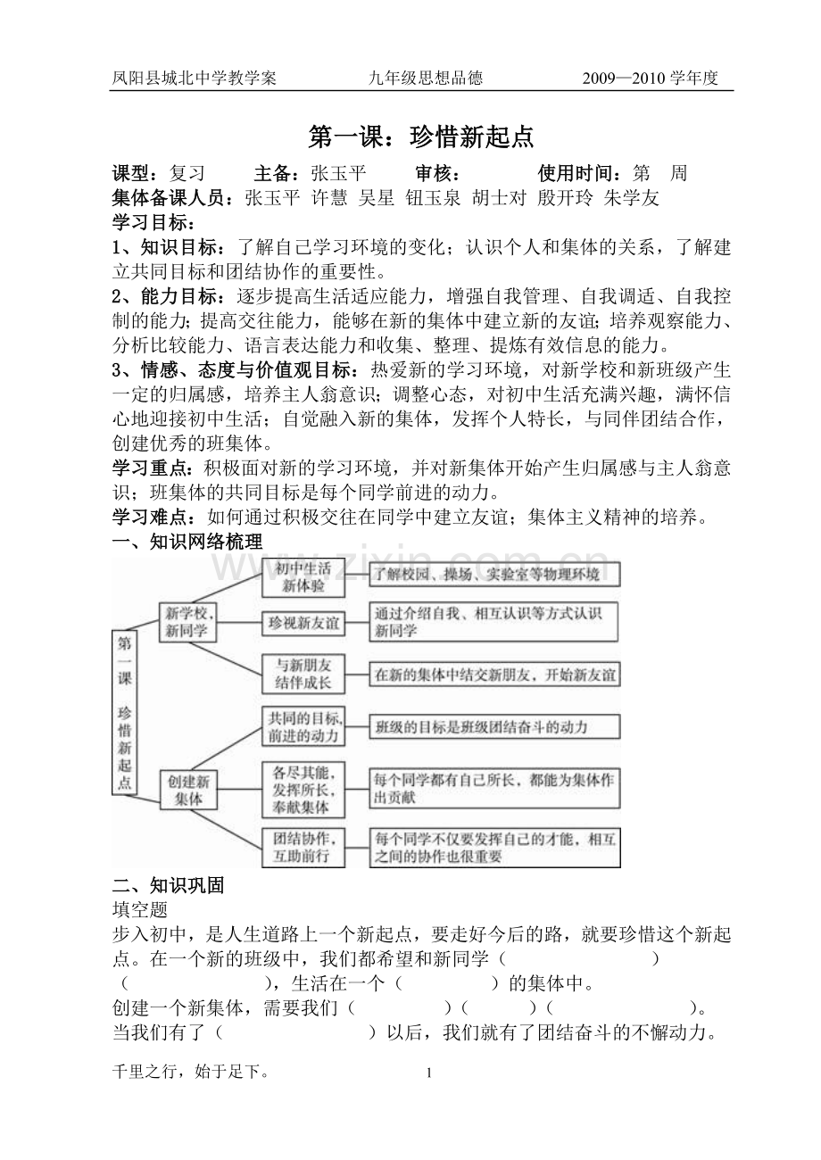七年级上册第一课：珍惜新起点.doc_第1页