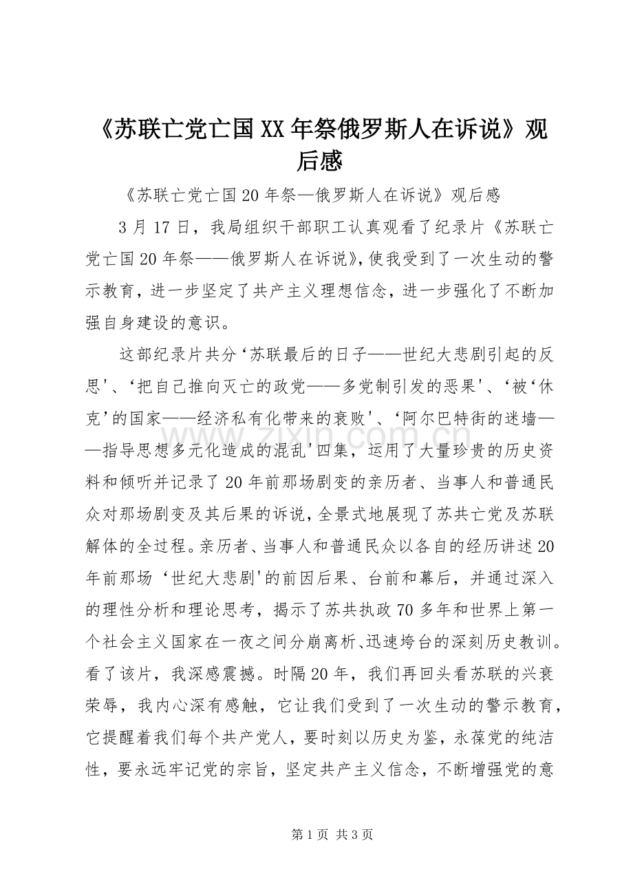 《苏联亡党亡国XX年祭俄罗斯人在诉说》观后感 .docx_第1页