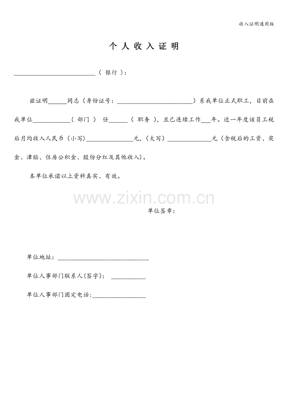 收入证明通用版.doc_第1页