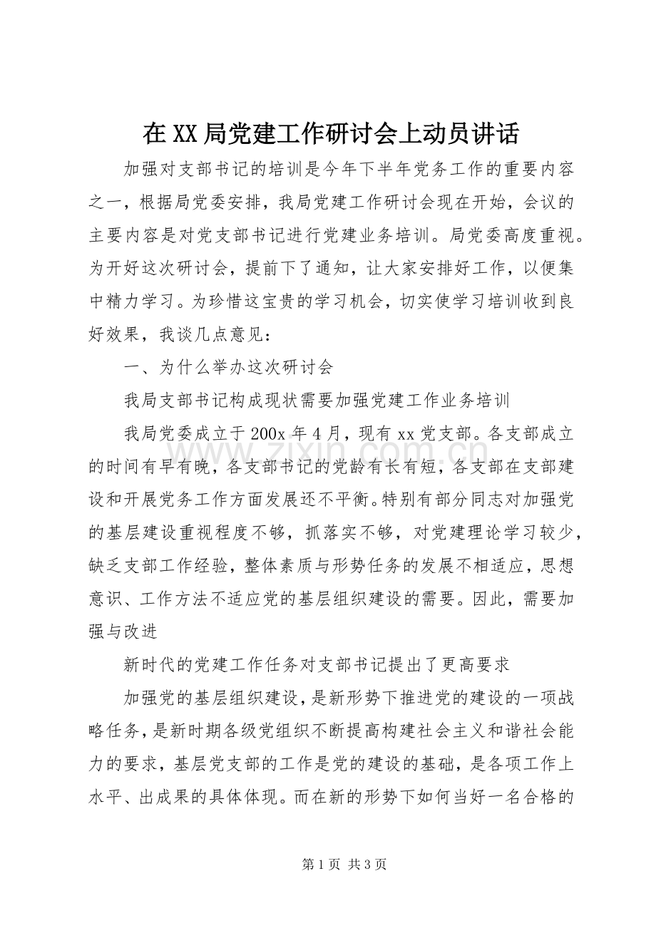 在XX局党建工作研讨会上动员讲话.docx_第1页