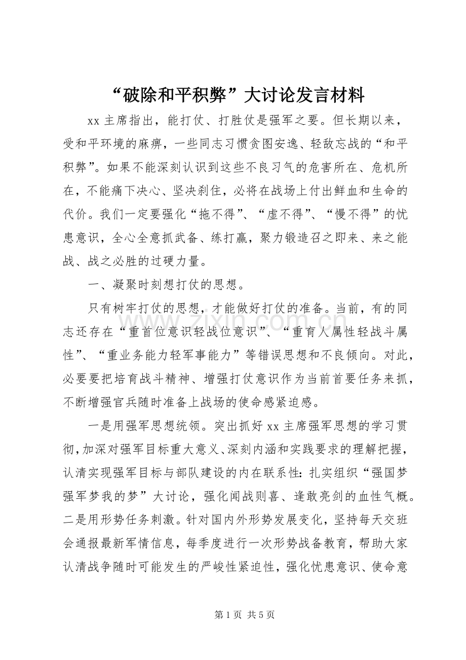 “破除和平积弊”大讨论发言材料提纲.docx_第1页