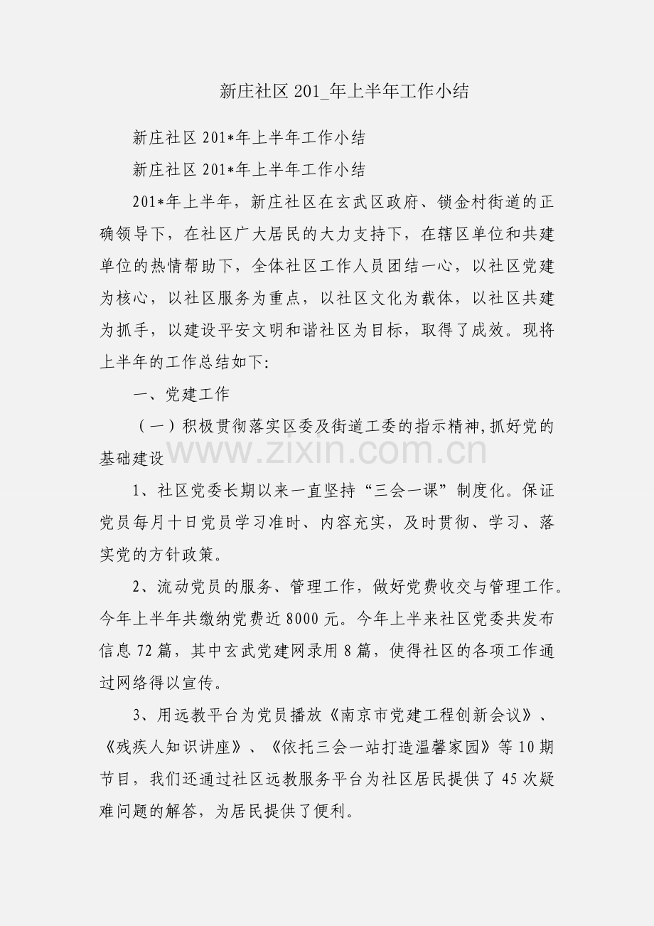新庄社区201_年上半年工作小结.docx_第1页