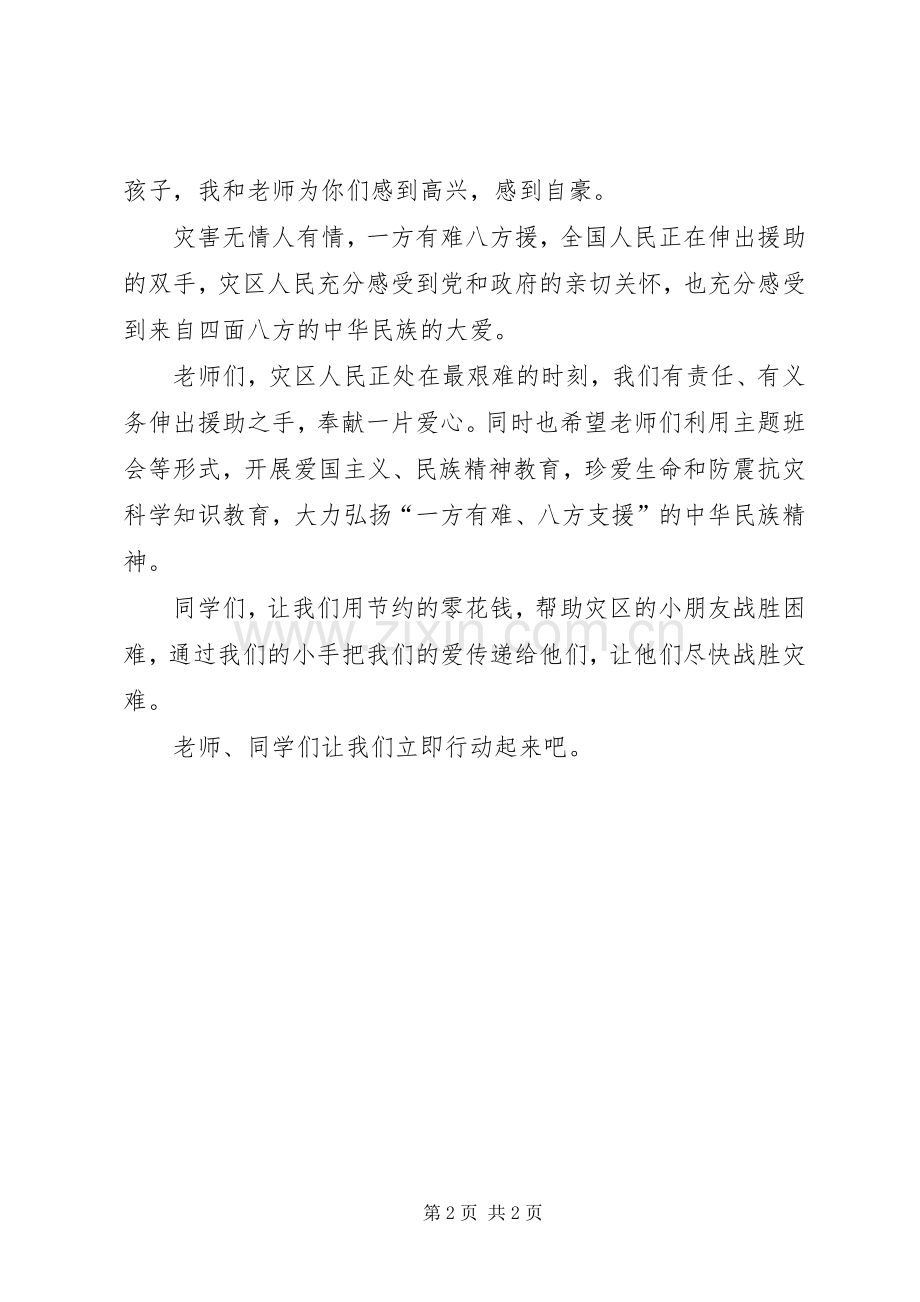 校长在抗震救灾捐款会的讲话.docx_第2页