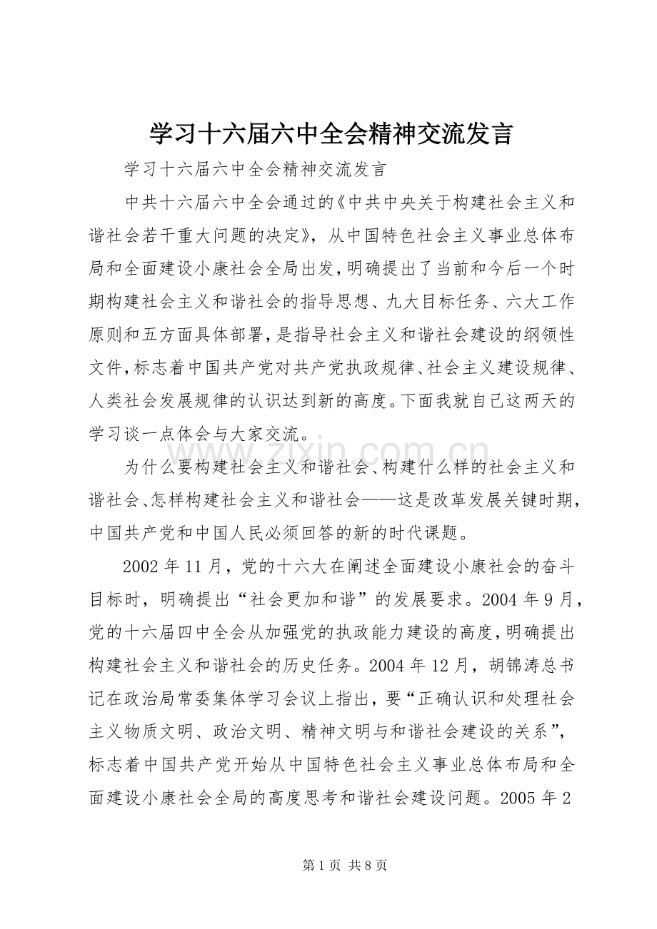 学习十六届六中全会精神交流发言.docx_第1页