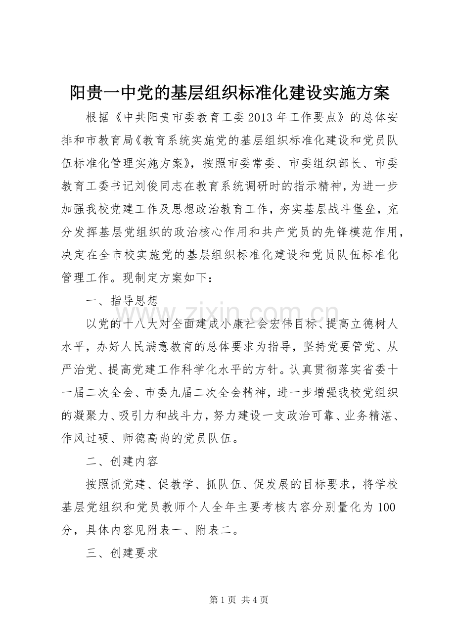 阳贵一中党的基层组织标准化建设方案.docx_第1页