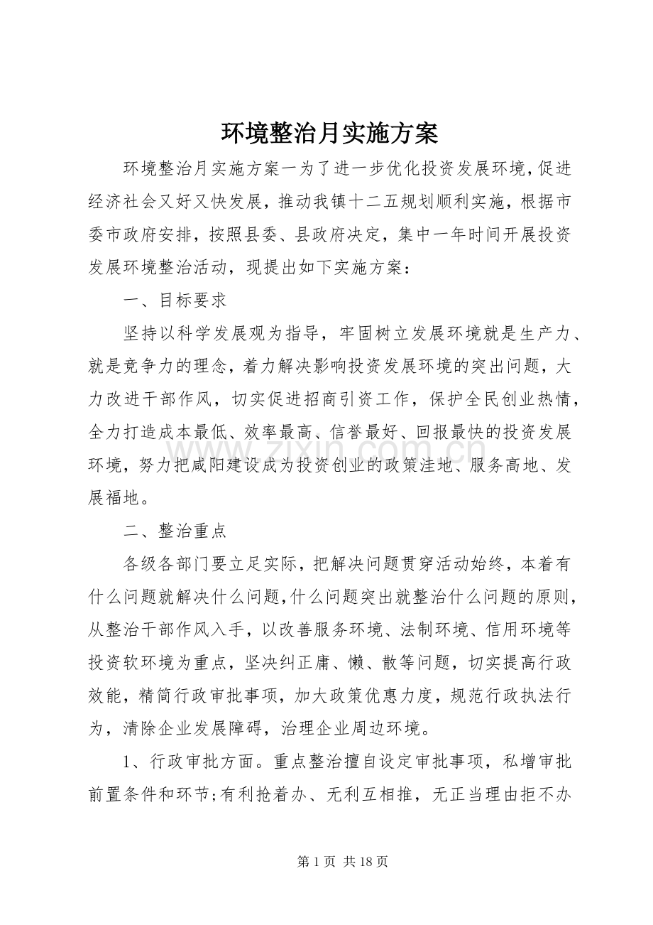 环境整治月方案.docx_第1页